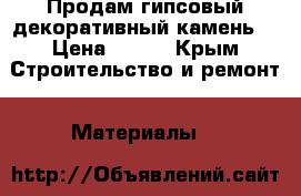 Продам гипсовый декоративный камень  › Цена ­ 400 - Крым Строительство и ремонт » Материалы   